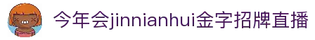中国·今年会-www.jinnianhui.com|官方网站